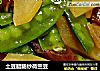 土豆腊肠炒荷兰豆的做法