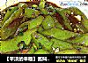 【平淡的幸福】酱焖辣椒的做法