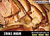 【鲁菜】蒸扣肉的做法