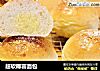超软椰蓉面包的做法