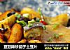 豆豉辣炒茄子土豆片的做法