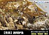 【鲁菜】油焖鲈鱼的做法