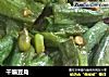 干煸豆角的做法