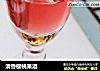 清香樱桃果酒的做法