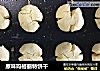 原味玛格丽特饼干的做法