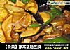 【鲁菜】家常版地三鲜的做法