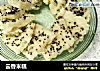 云香米糕的做法