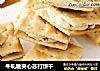 牛轧糖夹心苏打饼干的做法