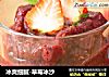 冰爽细腻-草莓冰沙的做法