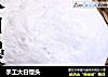 手工大白馒头的做法