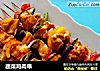 蔬菜鸡肉串的做法