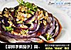 【凉拌手撕茄子】简单又过瘾的凉拌菜的做法