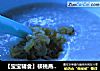 【宝宝辅食】核桃燕麦粥的做法