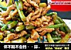 你不能不会的－－蒜苗炒肉丝的做法