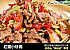 红椒小炒肉的做法