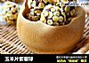 玉米片紫薯球的做法