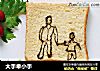 大手牵小手的做法