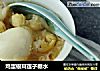 鸡蛋银耳莲子糖水的做法