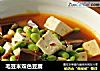 毛豆米双色豆腐的做法