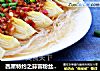 西屋特约之蒜蓉粉丝蒸娃娃菜的做法
