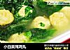 小白菜炖鸡丸的做法