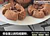 你会爱上的玛格丽特之巧克力豆豆饼干的做法