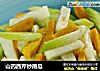 山药西芹炒南瓜的做法