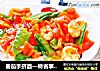 番茄手挤面—特省事的宝宝手工面的做法
