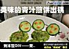 剩米饭DIY——青汁米饼的做法