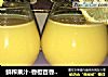鲜榨果汁-香橙百香果柠檬汁??的做法