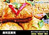 美味豆腐夹的做法