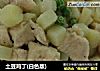 土豆鸡丁(白色版)的做法