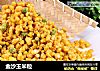 金沙玉米粒的做法