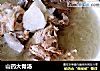 山药大骨汤的做法