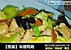 【鲁菜】木须鸡肉的做法