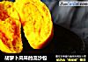 胡萝卜风味的流沙包的做法