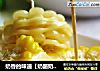 奶香的味道【奶酪奶煮玉米】的做法