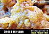 【鲁菜】炸小酥肉的做法