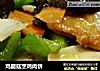 鸡腿菇烹鸡肉饼的做法