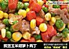 豌豆玉米胡萝卜肉丁的做法