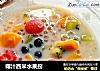 椰汁西米水果捞的做法