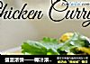 盛夏浓情——椰汁浓香咖喱鸡的做法