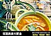 莜面美食大聚会的做法
