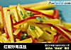 红椒炒南瓜丝的做法