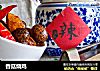 香菇烧鸡的做法