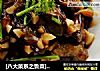 [八大菜系之鲁菜]－－红烧茄子的做法