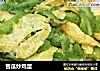 苦瓜炒鸡蛋的做法