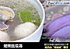 蛤蜊丝瓜汤的做法