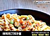 辣味鸡丁拌冷面的做法