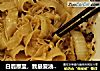白鹿原里，我最爱油泼面的做法